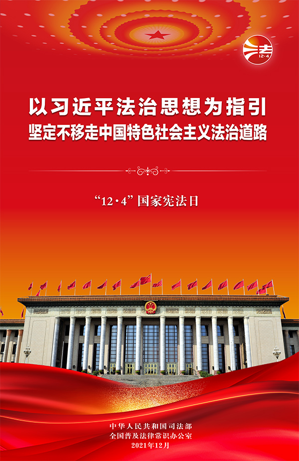 弘扬宪法精神系列学习贯彻习近平法治思想和深入推进全面依法治国主题笔会