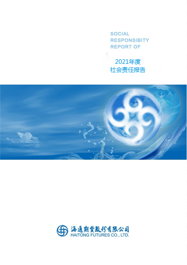 2021社会责任报告2